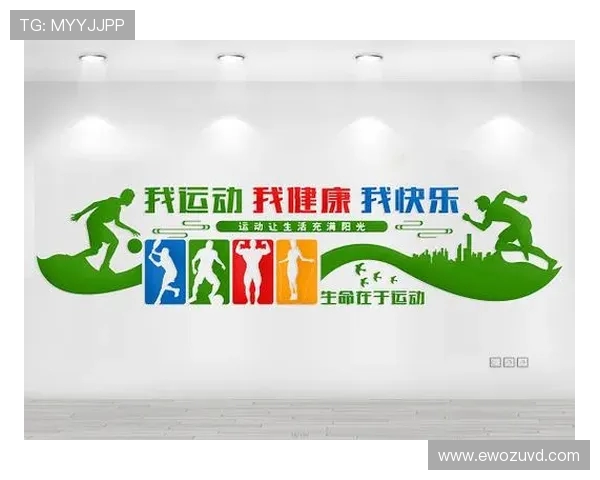 以运动为中心打造健康生活方式提升身心全面发展的新路径